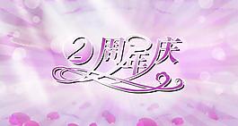 2周年庆祝图片