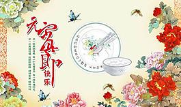 元宵節(jié)快樂海報(bào)設(shè)計(jì)PSD素材