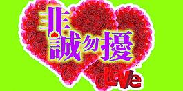 非誠勿擾圖片