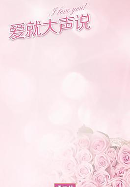 愛要大聲說圖片