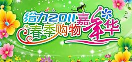 2011春節(jié)購物嘉年華PSD源文件