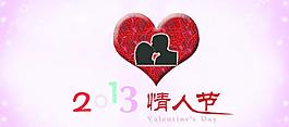 2013情人節(jié)海報圖片