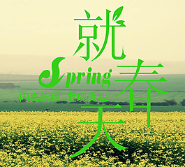 春天上新引流小海報