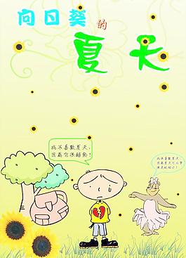 向日葵的夏天圖片
