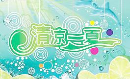 清涼一夏 夏天圖片