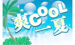 夏天吊旗圖片