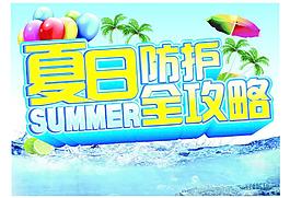 夏天图片