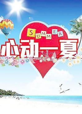 夏天海報(bào)圖片