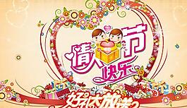 情人節(jié)快樂宣傳海報(bào)psd素材