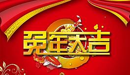 兔年大吉海報設(shè)計PSD素材