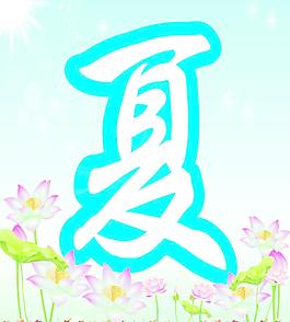 夏天圖片