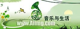簡單的音樂生活設(shè)計圖片