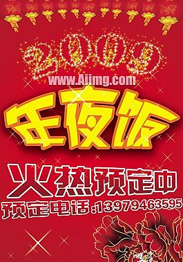 年夜飯宣傳海報PSD素材
