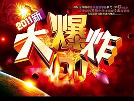 迪廳宣傳海報設計PSD素材