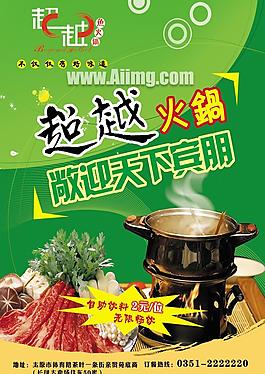 超越火锅海报设计PSD素材