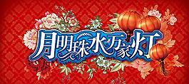 元宵節(jié)燈會海報設計PSD素材