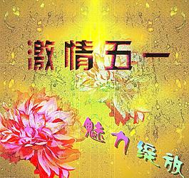 激情五一圖片