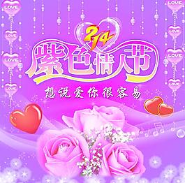 紫色情人節(jié)圖片