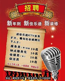 KTV招聘廣告設(shè)計