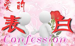 愛的表白圖片