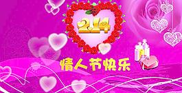 情人節(jié)快樂圖片