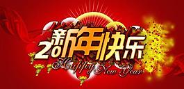 新年快樂藝術(shù)字設計PSD源文件