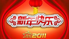 2011新年快樂(lè)字體設(shè)計(jì)PSD素材