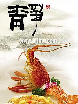 靜龍蝦食譜圖片PSD素材