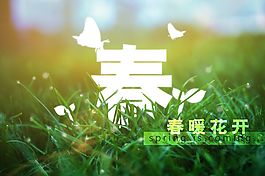 春暖花開