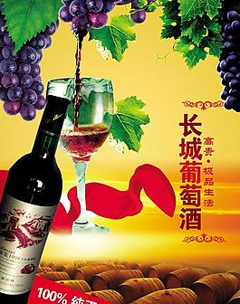 長城葡萄酒海報(bào)宣傳PSD素材