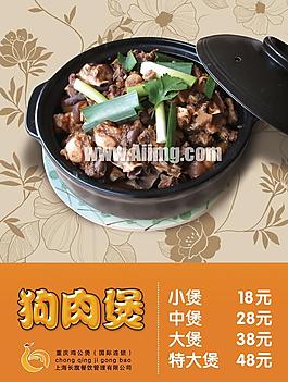 狗肉煲海報廣告PSD素材