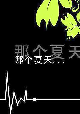 那個(gè)夏天圖片