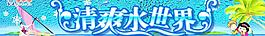 清爽夏天圖片