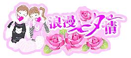 浪漫七夕情圖片