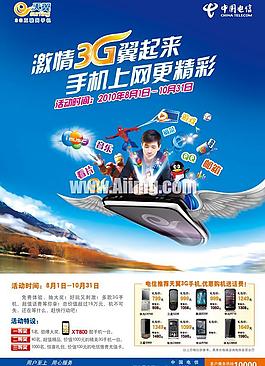 中國電信天翼手機海報廣告圖片