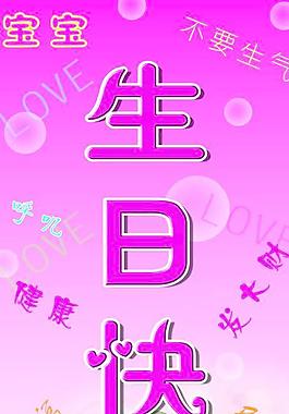 生日海報(bào)圖片