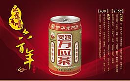 萬應茶飲料宣傳廣告PSD素材