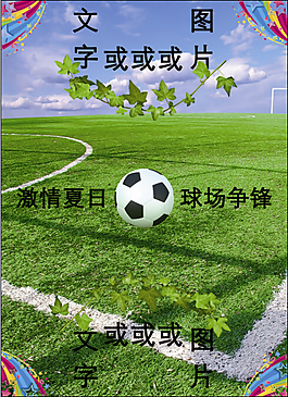 激情夏日，球场争锋！