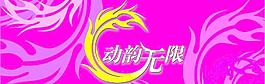 動(dòng)感夏天圖片