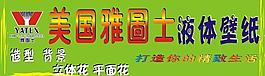 美國(guó)雅圖士墻紙招牌圖片