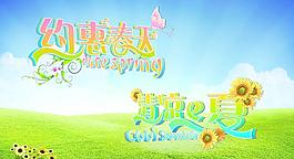春天与夏天图片
