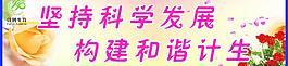 计划生育标语展板图片