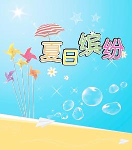夏天海報圖片