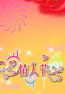 情人節(jié)圖片
