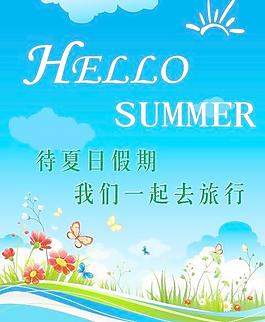 你好夏天圖片