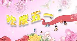 歡度五一圖片