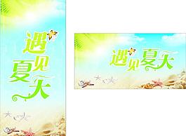 遇見夏天圖片