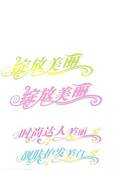 春天夏天美麗圖片