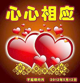 心心相應圖片