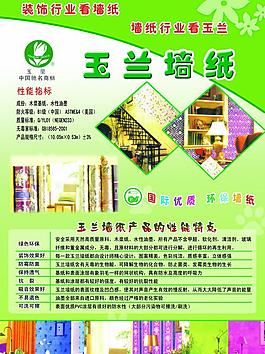 玉蘭墻紙宣傳單圖片
